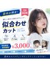 【学割U24】夏の垢抜け応援♪学生カット ¥4400→¥3000