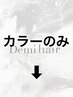 ＜◆↓カラーのみはこちらから下↓◆＞　※このクーポンはお選びできません。