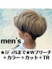 【メンズ限定】Wブリーチ+カラー+カット+TR ¥13900《ミディアムまで》