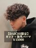 《DAICHI限定》カット＋海外パーマ