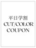 学割U24/平日◆似合わせカットカラー 定価￥9900→￥7000
