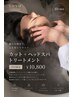 【10月限定】完全個室でリセット♪カット＋ヘッドスパ＋Tr ￥10,800