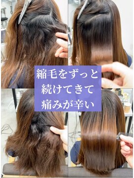 ダル 渋谷/表参道(DAL.) 縮毛やめたい方へ