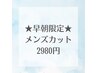 【メンズ/早朝8時～9時限定】メンズカット30分 ※シャンプー無し