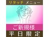 ★【平日限定】オーガニックリタッチカラー《刺激少+匂い少》 ¥3500