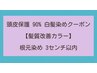 【頭皮保護 90% ・髪質改善カラー】根元染め 3cm以内