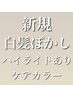 【毎月3名限定◆越後指名新規】カット＋ケアブリーチハイライト＋Tr 22,000円