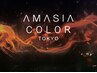 【NEW】色持ちUP！アメイジアカラー（フルカラー）