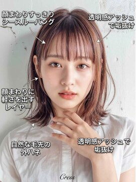 クレス(Cress) 顔周り診断/髪質改善/30代/40代/50代/レイヤーカット/縮毛矯正
