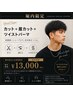 【清潔感/再現性】カット＋眉カット＋ツイストパーマ※刈り上げスタイルのみ