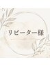 【前回カラー施術から60日以内】リタッチ+質感再整トリートメント(カット別)