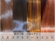 茅ケ崎で唯一のミネコラ加盟店！話題の髪質改善☆水素ケアのミネコラで髪質改善☆