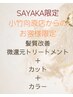 【小竹向原店にて既施術の方限定】微還元トリートメント＋カット＋カラー