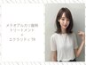 メテオ質感再整ケアトリートメント＋ダイヤモンドケアTR
