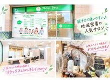 チョキペタ 布施店