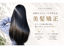 プラスイズム(PLUSISM)の雰囲気（工場から直輸入の当店だけの髪質改善/美髪矯正で本物の美髪へ♪）
