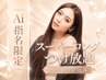 名古屋最安値！希少スーパーロングつけ放題追加0円/総額46000円