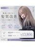 【5月6月限定湿気対策クーポン】髪質改善トリートメント+カラー ¥13800