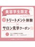 ☆美容学生限定☆サロン見学×トリートメント ※6月19日まで