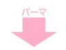 この下からのクーポンがパーマコースです。