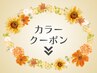 ↓↓↓カラーをされる方はこちら↓↓↓