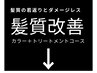 髪質改善カラークーポンは下記より↓一般的な薬剤よりダメージレス♪