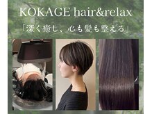 コカゲ ヘアアンドリラックス(KOKAGE hair&relax)