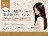 【New】雨の日もまとまる髪へ☆カット+美髪ストレート+超音波トリートメント