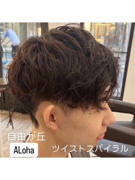 アロハ(ALoha) ツイストスパイラル