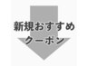 【 新規オススメクーポン 】