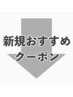 【 新規オススメクーポン 】