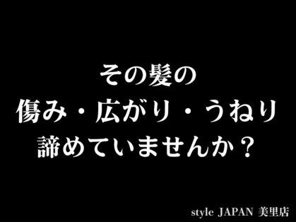 スタイルジャパン 美里店(style JAPAN)の写真