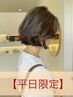 【平日限定★ご新規様】人気透明感カラー+カット ￥8,800