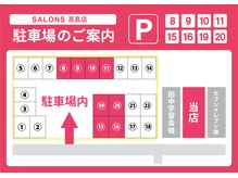 サロンズヘア 高島店(SALONS HAIR)の雰囲気（駐車場No.8・9・10・11・15・16・19・20をご利用ください♪）
