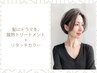 髪にドラマを再整ケアTR＋リタッチカラー