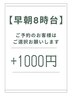 8時、8時30分のご予約【早朝予約のお客様へのご案内】