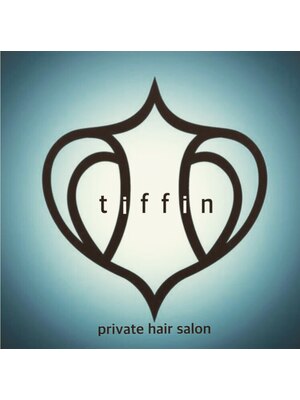 ティフィンプライベートヘアサロン(tiffin)