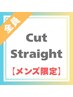 【メンズ限定縮毛矯正】曲がる縮毛矯正　￥22,000税込