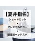 《再来様限定》カット＋極潤プレミアムカラー＋頭浸浴　￥16,500