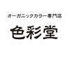 色彩堂 琴似店のお店ロゴ