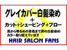 【人気NO2】白髪染めグレイカバー/カットシェービング込込み7000円→6400円