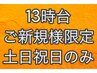 ご新規様限定/13時台予約/スタンダードヘアセット/¥5500→¥3300
