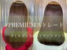 【クセが気になる方へ】  Premium艶髪ストレート+カット   ¥16900 【渋谷】