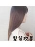 【髪質改善】カラー＋超音波トリートメント＋ホームケア付　￥10000