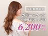 ◆平日期間限定◆カラー＋カット＋贅沢３STEPトリートメント　7100円→6200円