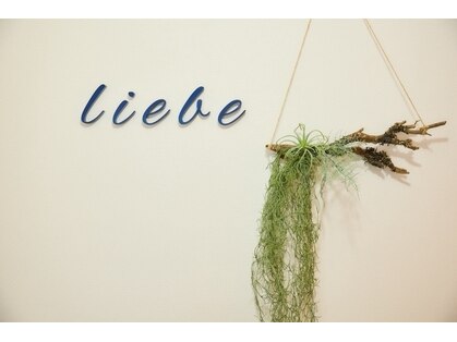 ヘアーサロン リーベ 清瀬店(Hair Salon Liebe)の写真