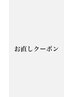 お直しクーポン！