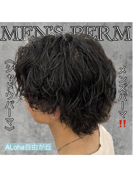 アロハ(ALoha) 《　シャドウパーマ　》メンズパーマ！