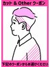 ↓↓【＊ カット ＆ Other クーポン) ＊】↓↓