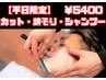 【平日限定】カット＋(シェービングORヘッドスパ)＋シャンプー￥6000→￥5400